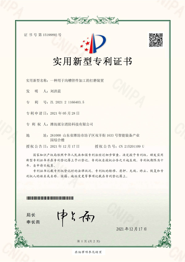 一種用于溝槽管件加工的打磨裝置-實(shí)用新型專利證書(shū)